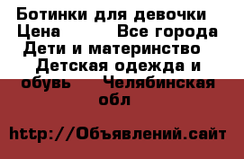 Ботинки для девочки › Цена ­ 650 - Все города Дети и материнство » Детская одежда и обувь   . Челябинская обл.